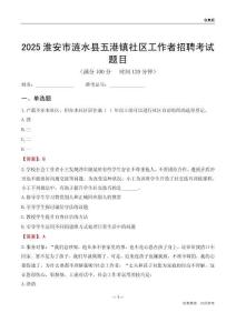 淮安市涟水县五港镇社区工作者招聘考试题目