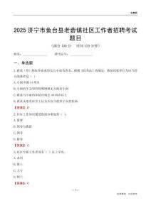 济宁市鱼台县老砦镇社区工作者招聘考试题目