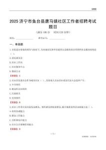济宁市鱼台县唐马镇社区工作者招聘考试题目