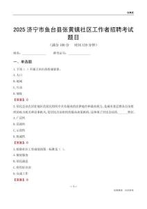 济宁市鱼台县张黄镇社区工作者招聘考试题目