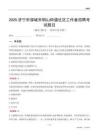 濟寧市鄒城市鋼山街道社區工作者招聘考試題目