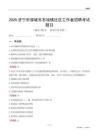 濟寧市鄒城市石墻鎮社區工作者招聘考試題目