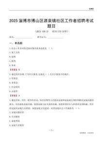淄博市博山區(qū)源泉鎮(zhèn)社區(qū)工作者招聘考試題目