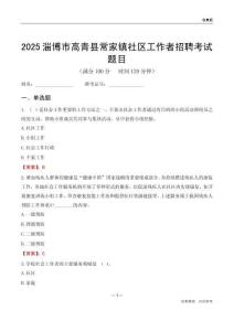 淄博市高青县常家镇社区工作者招聘考试题目