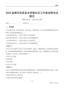 淄博市高青县木李镇社区工作者招聘考试题目