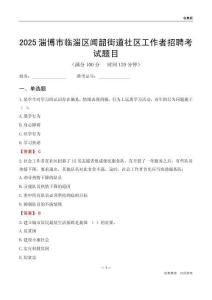 淄博市臨淄區(qū)聞韶街道社區(qū)工作者招聘考試題目