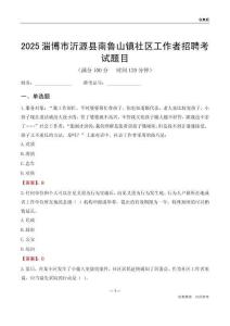 淄博市沂源县南鲁山镇社区工作者招聘考试题目
