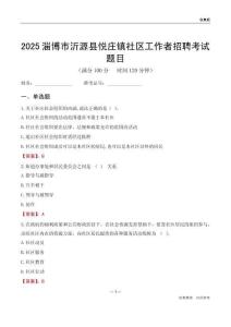 淄博市沂源县悦庄镇社区工作者招聘考试题目