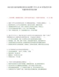 2025浙江温州泰顺县国有企业招聘工作人员26名笔试历年参考题库附带答案详解