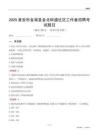 淮安市金湖縣金北街道社區工作者招聘考試題目
