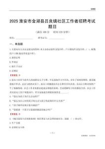 淮安市金湖县吕良镇社区工作者招聘考试题目