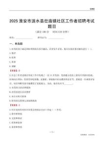 淮安市涟水县岔庙镇社区工作者招聘考试题目