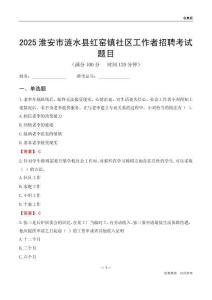 淮安市涟水县红窑镇社区工作者招聘考试题目