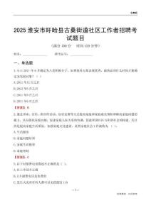 淮安市盱眙縣古桑街道社區(qū)工作者招聘考試題目