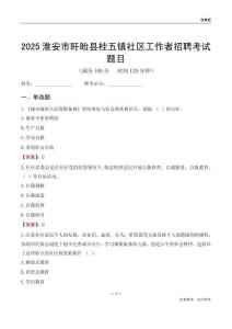 淮安市盱眙縣桂五鎮(zhèn)社區(qū)工作者招聘考試題目