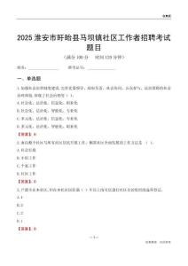 淮安市盱眙县马坝镇社区工作者招聘考试题目