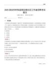 淮安市盱眙县穆店镇社区工作者招聘考试题目