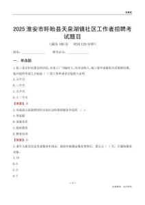 淮安市盱眙縣天泉湖鎮(zhèn)社區(qū)工作者招聘考試題目