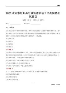 淮安市盱眙縣盱城街道社區(qū)工作者招聘考試題目