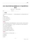 清遠市佛岡縣湯塘鎮社區工作者招聘考試題目