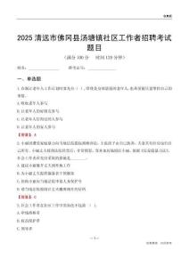 清远市佛冈县汤塘镇社区工作者招聘考试题目