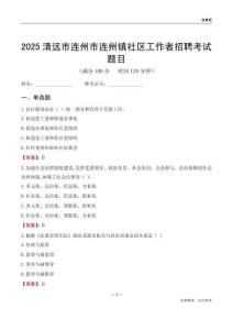 清远市连州市连州镇社区工作者招聘考试题目