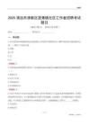 清远市清新区浸潭镇社区工作者招聘考试题目