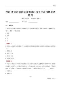 清远市清新区浸潭镇社区工作者招聘考试题目