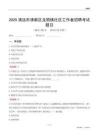清远市清新区龙颈镇社区工作者招聘考试题目
