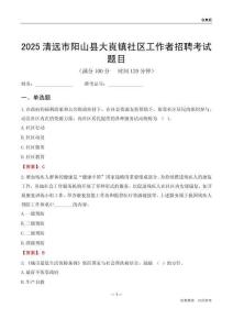清遠(yuǎn)市陽(yáng)山縣大崀鎮(zhèn)社區(qū)工作者招聘考試題目
