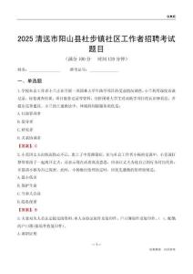 清遠(yuǎn)市陽(yáng)山縣杜步鎮(zhèn)社區(qū)工作者招聘考試題目