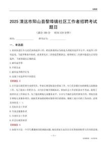 清遠(yuǎn)市陽(yáng)山縣黎埠鎮(zhèn)社區(qū)工作者招聘考試題目