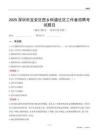深圳市宝安区西乡街道社区工作者招聘考试题目
