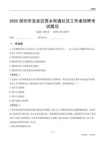 深圳市宝安区西乡街道社区工作者招聘考试题目