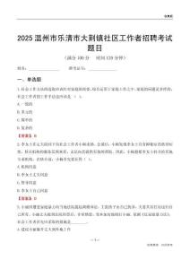 溫州市樂清市大荊鎮社區工作者招聘考試題目
