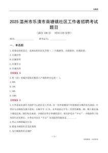 温州市乐清市南塘镇社区工作者招聘考试题目
