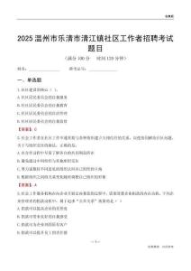 温州市乐清市清江镇社区工作者招聘考试题目