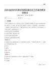 温州市乐清市石帆街道社区工作者招聘考试题目
