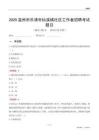 温州市乐清市仙溪镇社区工作者招聘考试题目