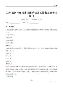 温州市乐清市仙溪镇社区工作者招聘考试题目