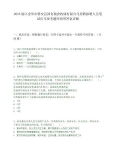 2025浙江金华市磐安县国有粮食收储有限公司招聘拟聘人员笔试历年参考题库附带答案详解