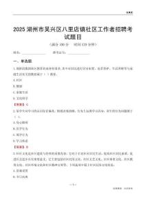 湖州市吴兴区八里店镇社区工作者招聘考试题目