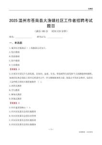 温州市苍南县大渔镇社区工作者招聘考试题目