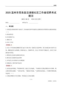 温州市苍南县沿浦镇社区工作者招聘考试题目