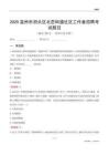 温州市洞头区北岙街道社区工作者招聘考试题目