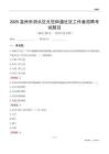 温州市洞头区元觉街道社区工作者招聘考试题目