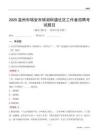 溫州市瑞安市錦湖街道社區工作者招聘考試題目
