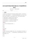 溫州市瑞安市塘下鎮(zhèn)社區(qū)工作者招聘考試題目
