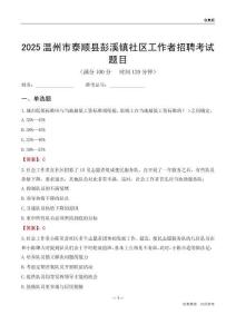 温州市泰顺县彭溪镇社区工作者招聘考试题目