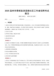 温州市泰顺县泗溪镇社区工作者招聘考试题目